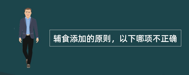 辅食添加的原则，以下哪项不正确