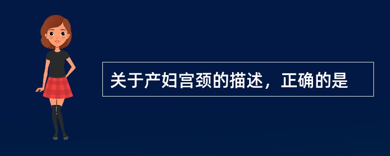 关于产妇宫颈的描述，正确的是