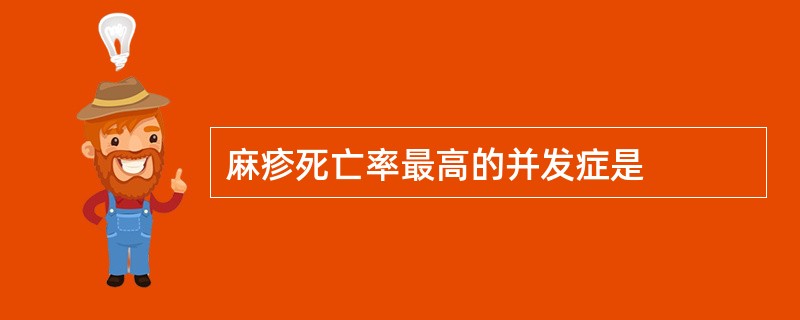 麻疹死亡率最高的并发症是