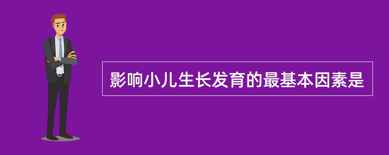 影响小儿生长发育的最基本因素是