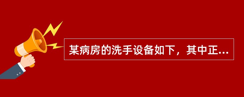 某病房的洗手设备如下，其中正确的是