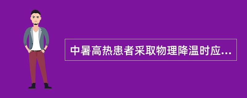 中暑高热患者采取物理降温时应暂停降温的肛温是