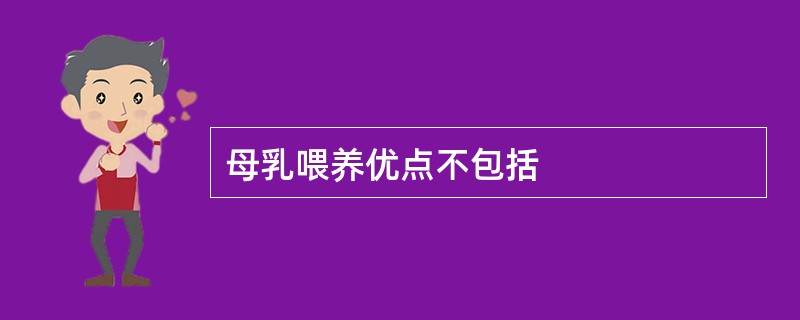 母乳喂养优点不包括