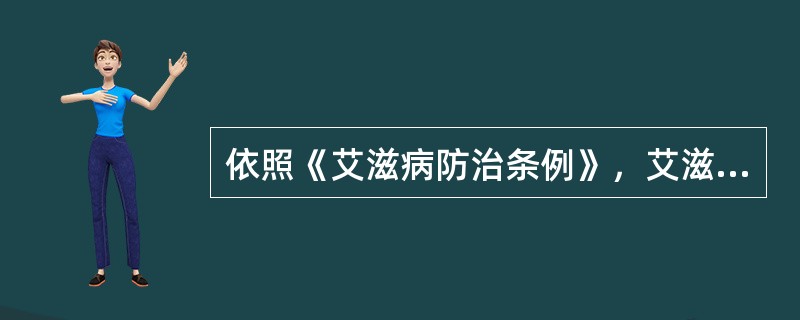 依照《艾滋病防治条例》，艾滋病病毒感染者和艾滋病患者应当将其患病情况应告知