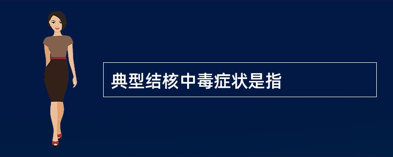 典型结核中毒症状是指