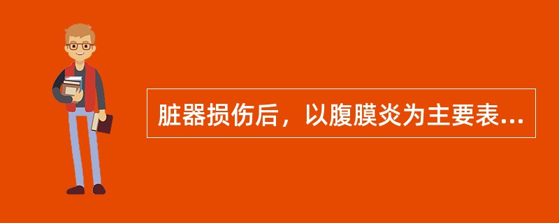 脏器损伤后，以腹膜炎为主要表现，该损伤脏器是