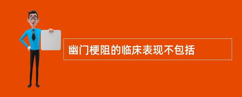 幽门梗阻的临床表现不包括