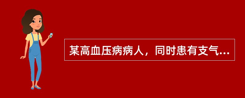 某高血压病病人，同时患有支气管哮喘，他不能使用哪种降压药物