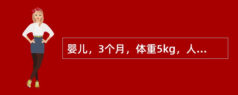婴儿，3个月，体重5kg，人工喂养，每日需8%糖牛奶的量是