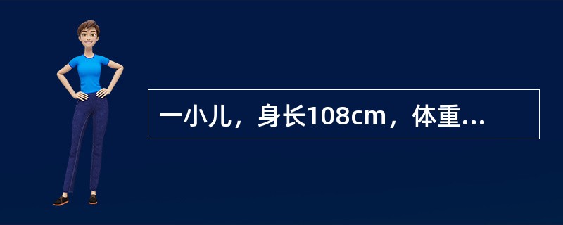 一小儿，身长108cm，体重21kg，身长之中点位于脐与耻骨联合之间，腕部骨化中心已出现7个，尚未开始出恒牙。其可能的年龄是