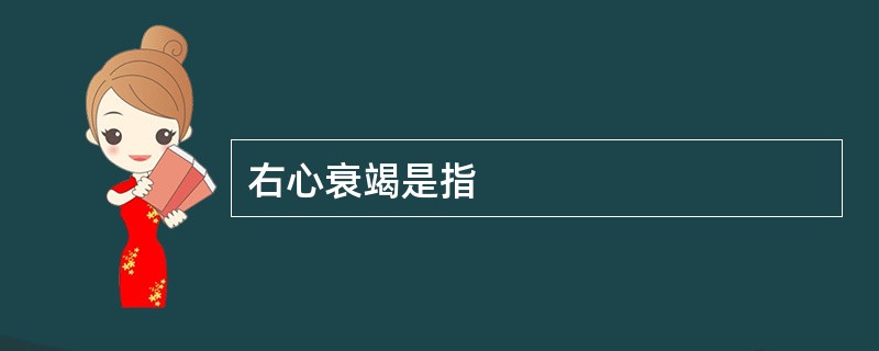 右心衰竭是指