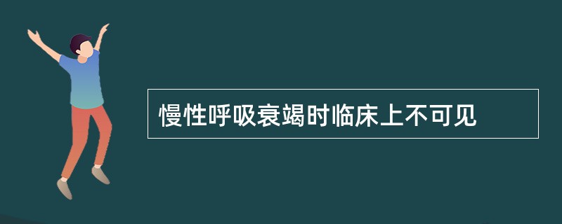 慢性呼吸衰竭时临床上不可见