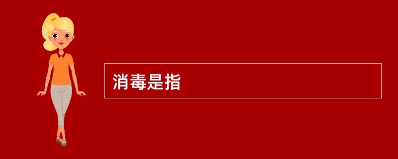 消毒是指