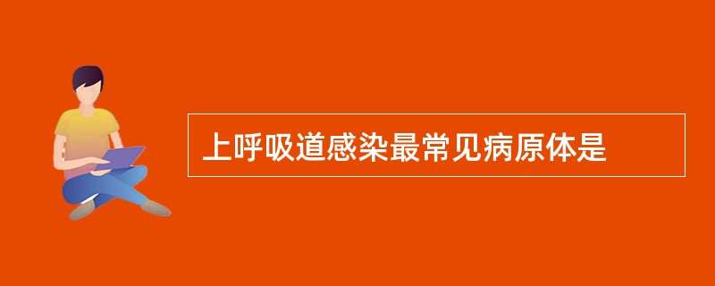 上呼吸道感染最常见病原体是