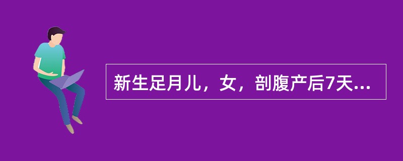 新生足月儿，女，剖腹产后7天，母亲发现其有阴道血性分泌物。护士向家长解释该现象最可能是