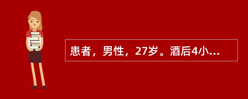 患者，男性，27岁。酒后4小时剧烈腹痛。患者中午聚餐，饮6两白酒。下午出现剧烈、持续的上腹部疼痛，并向腰背部呈带状放射，伴有恶心、呕吐，吐出食物和胆汁。查体：体温39℃，脉搏87次/分，血压105/7