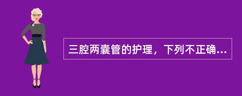 三腔两囊管的护理，下列不正确的是