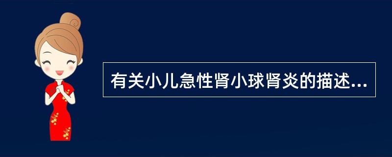 有关小儿急性肾小球肾炎的描述，正确的是