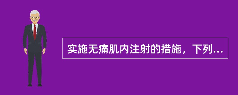 实施无痛肌内注射的措施，下列哪项不妥