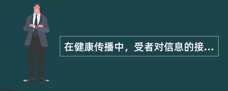 在健康传播中，受者对信息的接受、理解、记忆具有