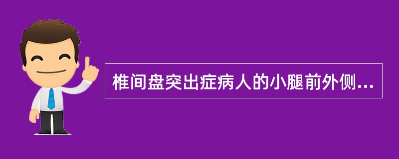 椎间盘突出症病人的小腿前外侧、足背内侧痛觉减退，受压节段为