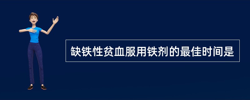 缺铁性贫血服用铁剂的最佳时间是