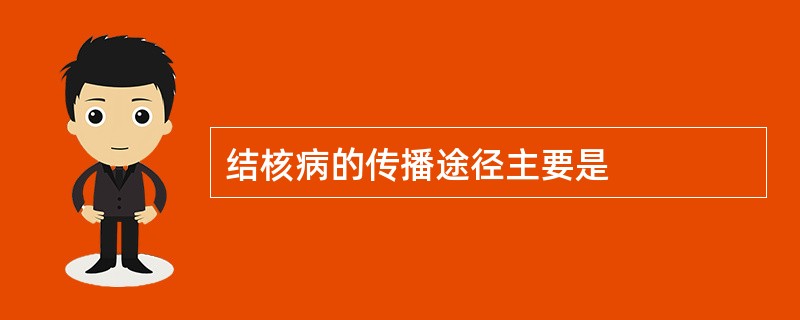 结核病的传播途径主要是