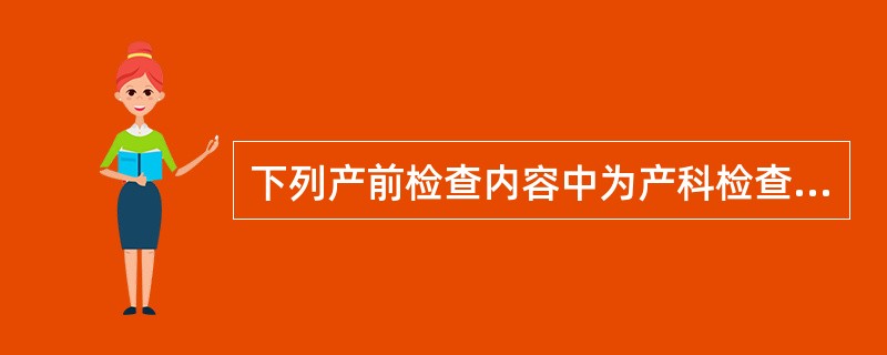 下列产前检查内容中为产科检查的是