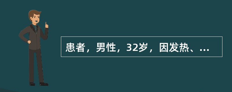 患者，男性，32岁，因发热、恶心、食欲缺乏伴尿黄、明显乏力7天入院，患者主诉症状出现前无明确诱因。查体巩膜皮肤中度黄染，肝下缘于肋下2cm触及，质软有触痛，脾未触及。实验室检查示ALT 832U/L，