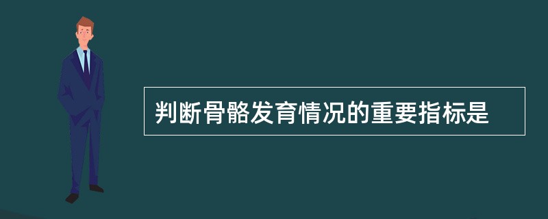 判断骨骼发育情况的重要指标是