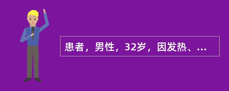 患者，男性，32岁，因发热、恶心、食欲缺乏伴尿黄、明显乏力7天入院，患者主诉症状出现前无明确诱因。查体巩膜皮肤中度黄染，肝下缘于肋下2cm触及，质软有触痛，脾未触及。实验室检查示ALT 832U/L，