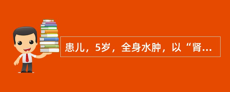 患儿，5岁，全身水肿，以“肾病综合征”入院。查体：面部、腹壁及双下肢水肿明显，阴囊壁变薄透亮。实验室检查：尿蛋白4.0g/天，血浆白蛋白20g/L，胆固醇升高，血脂升高。目前应给予的最主要的护理措施是