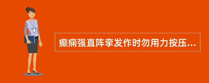 癫痫强直阵挛发作时勿用力按压抽搐肢体，以防发生