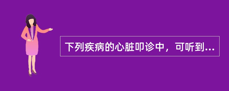 下列疾病的心脏叩诊中，可听到心包叩击音的是