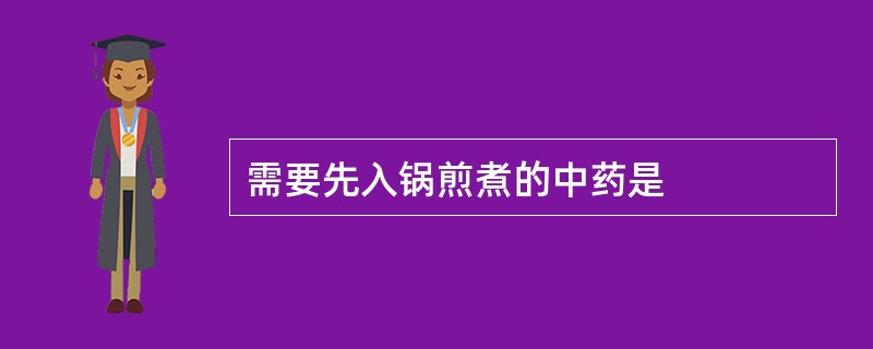 需要先入锅煎煮的中药是