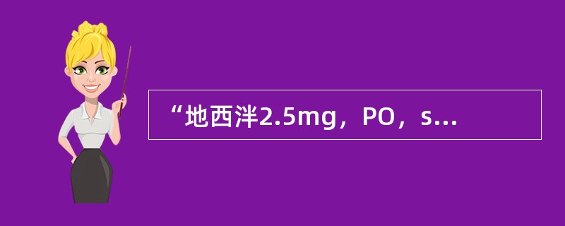 “地西泮2.5mg，PO，sos”此医嘱属于