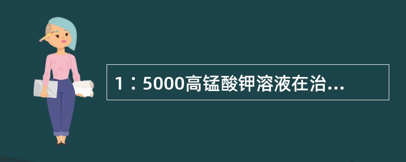 1∶5000高锰酸钾溶液在治疗外阴炎时的最主要作用是