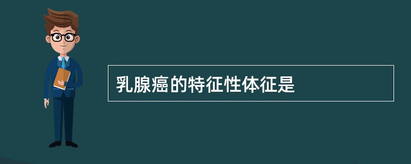 乳腺癌的特征性体征是