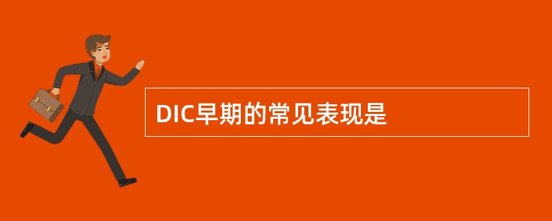 DIC早期的常见表现是