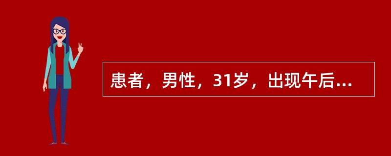 患者，男性，31岁，出现午后低热、乏力、食欲缺乏、消瘦、盗汗2个月<p class="MsoNormal ">余。近1周又出现高热、咳嗽、咳痰，痰中带血。入院后查体：患