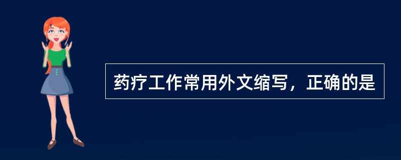 药疗工作常用外文缩写，正确的是