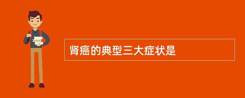 肾癌的典型三大症状是
