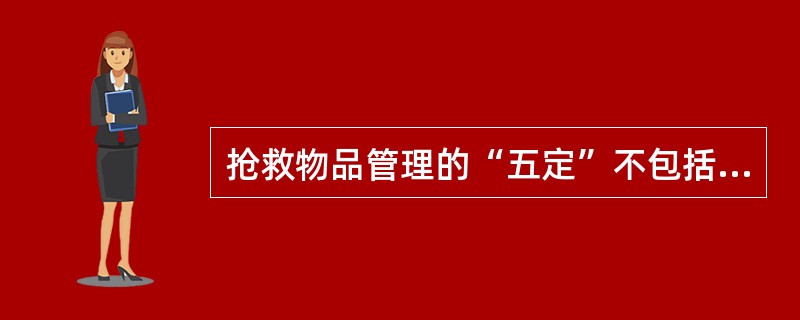 抢救物品管理的“五定”不包括（　）。