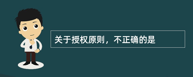 关于授权原则，不正确的是