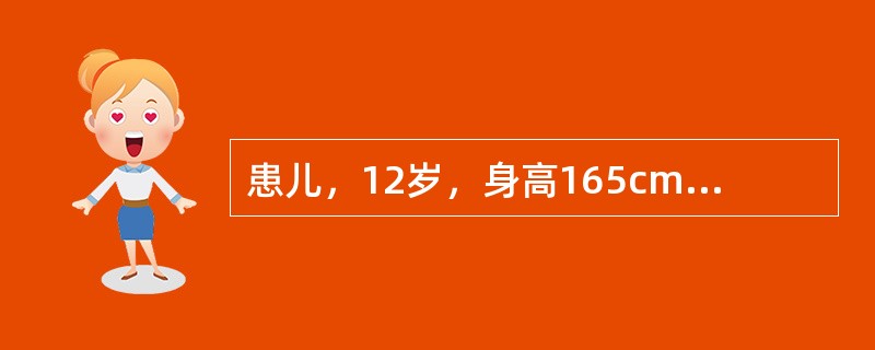 患儿，12岁，身高165cm，体重98kg，属肥胖症。医生建议控制饮食减轻体<p class="MsoNormal ">重。<br />为患者体检时发现血压