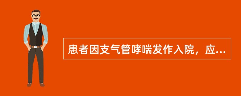 患者因支气管哮喘发作入院，应将其安置在