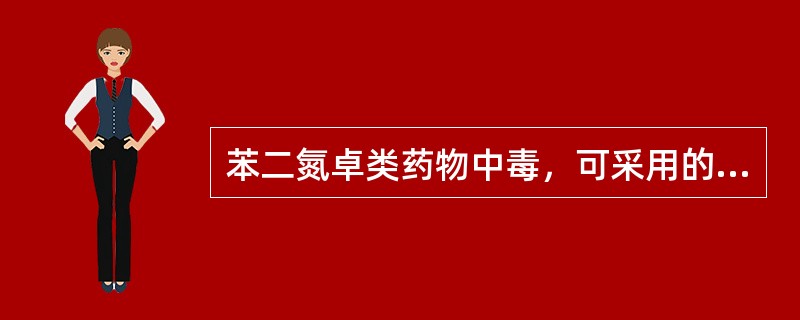 苯二氮卓类药物中毒，可采用的特效解毒药是