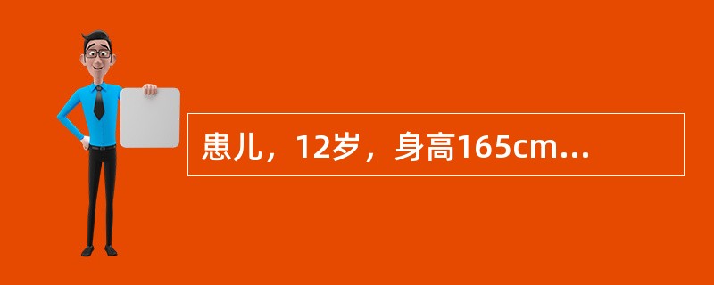 患儿，12岁，身高165cm，体重98kg，属肥胖症。医生建议控制饮食减轻体<p class="MsoNormal ">重。<br />护士为患者制订的饮食