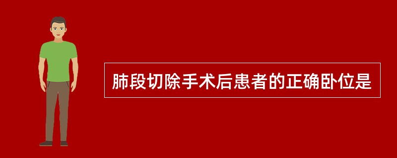 肺段切除手术后患者的正确卧位是