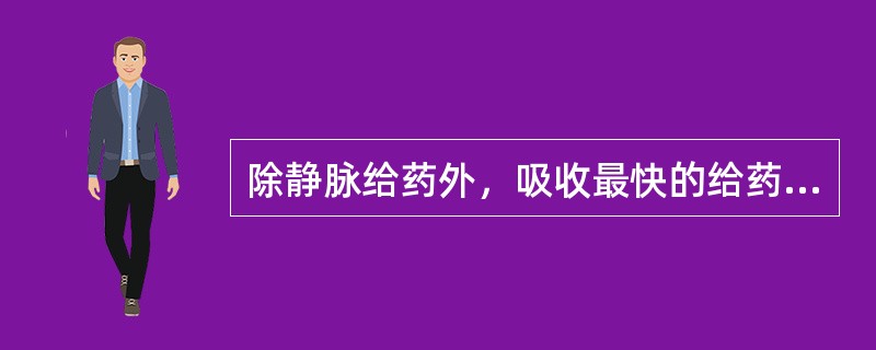 除静脉给药外，吸收最快的给药途径是